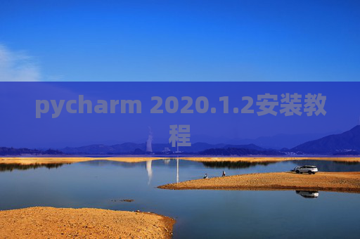 pycharm 2020.1.2安装教程